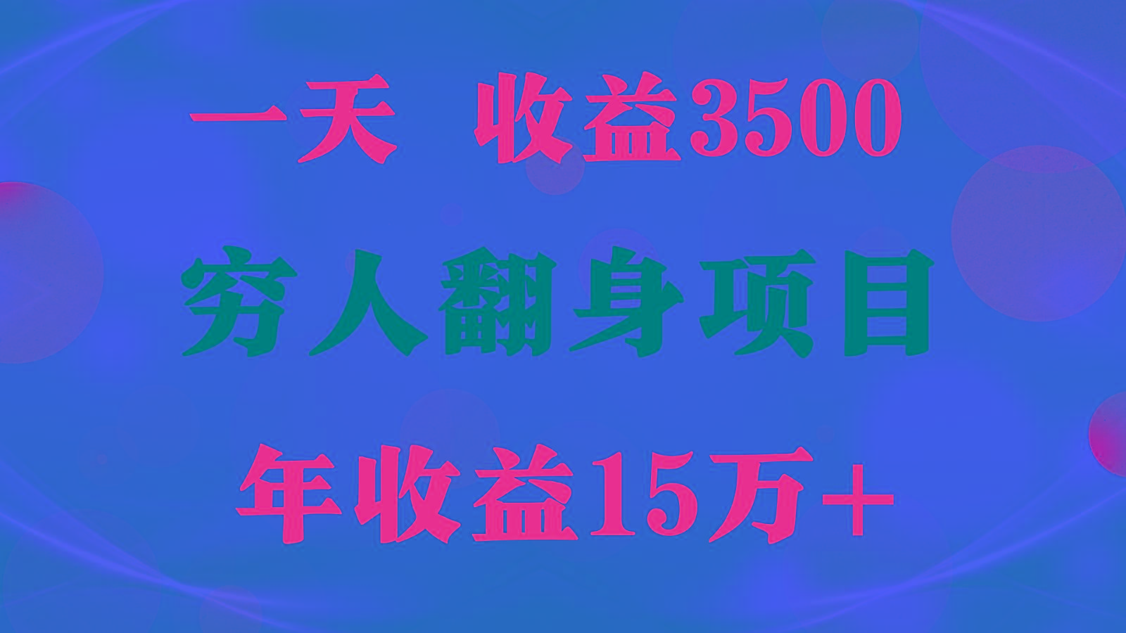 闷声发财的项目，一天收益3500+， 想赚钱必须要打破常规-归鹤副业商城