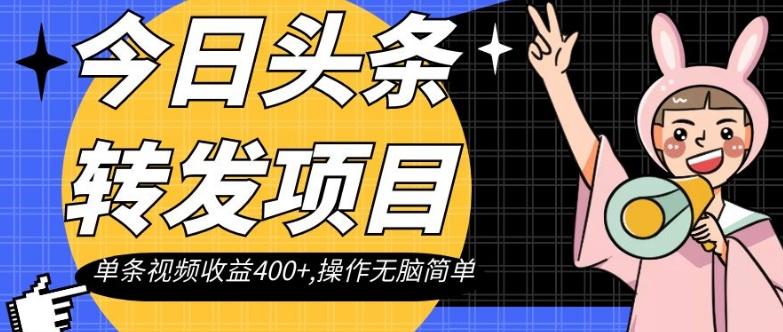 今日头条转发项目，单条视频收益400+,操作无脑简单【揭秘】-归鹤副业商城