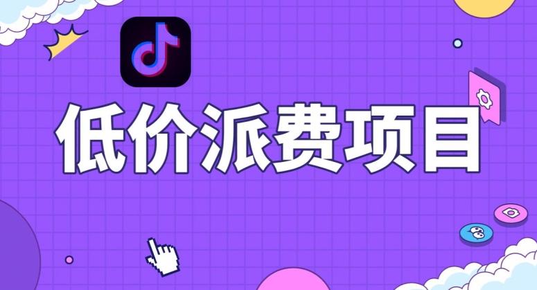 抖音低价派单项目，0门槛，日入1000+很轻松，小白可操作【揭秘】-归鹤副业商城