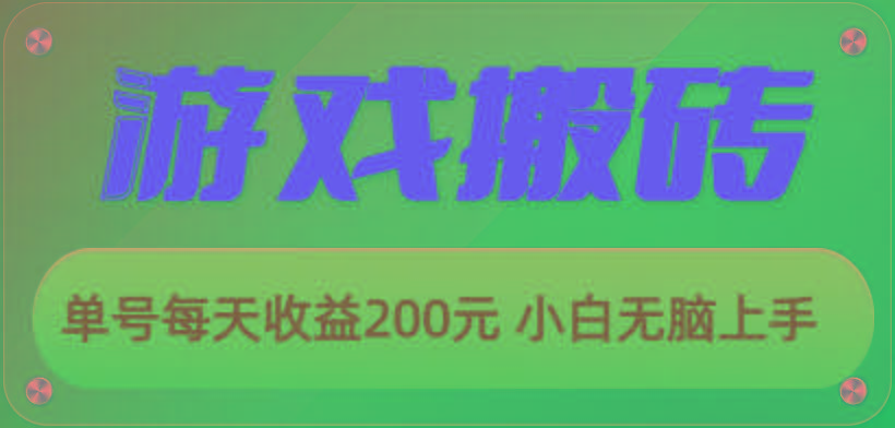 游戏全自动搬砖，单号每天收益200元 小白无脑上手-归鹤副业商城