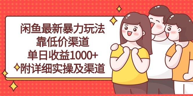 闲鱼最新暴力玩法，靠低价渠道单日收益1000+，附详细实操及渠道-归鹤副业商城