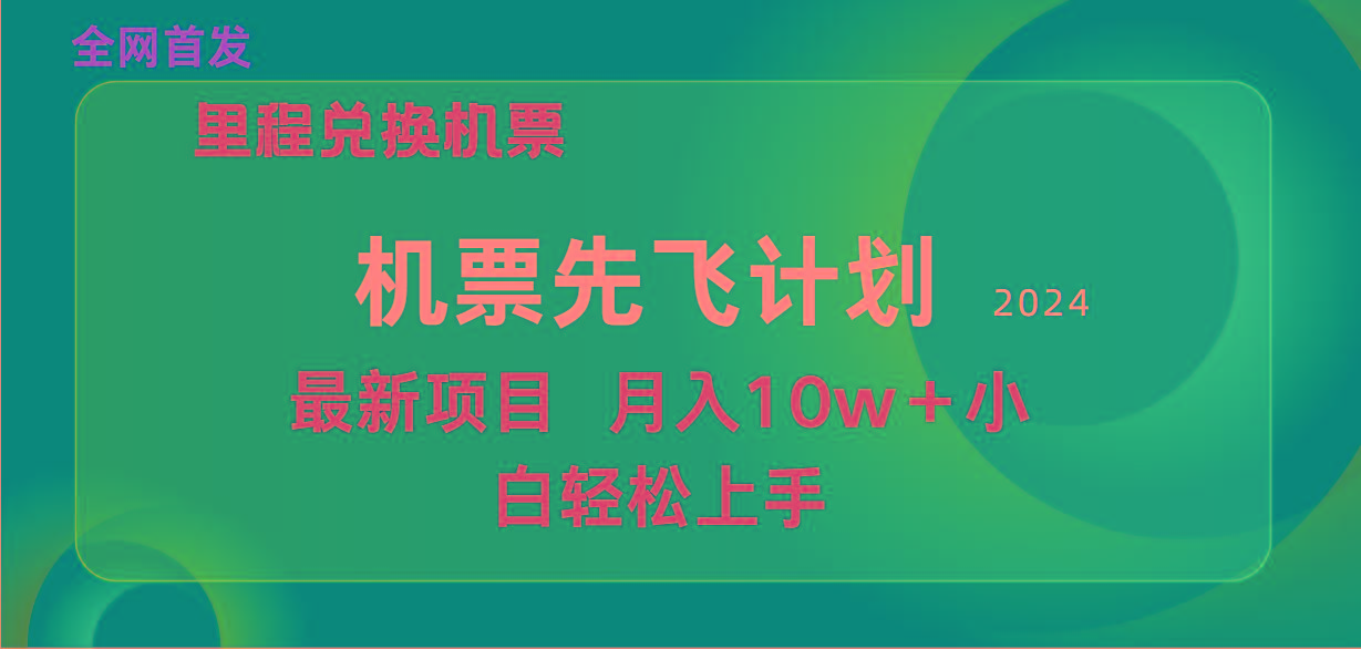 (9983期)用里程积分兑换机票售卖赚差价，纯手机操作，小白兼职月入10万+-归鹤副业商城