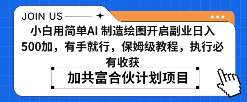 小白用简单AI，制造绘图开启副业日入500加，有手就行，保姆级教程，执行必有收获【揭秘】-归鹤副业商城