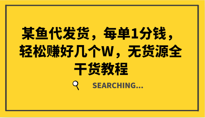 某鱼代发货，每单1分钱，轻松赚好几个W，无货源全干货教程-归鹤副业商城