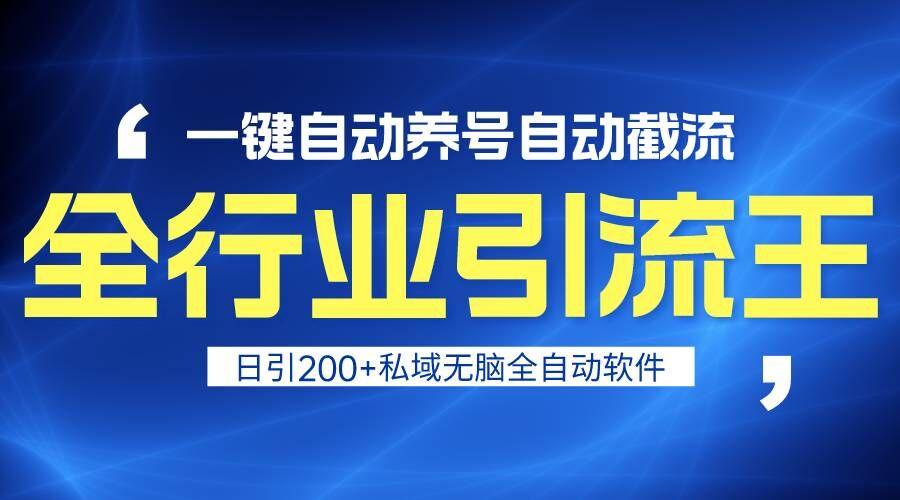 全行业引流王！一键自动养号，自动截流，日引私域200+，安全无风险-归鹤副业商城