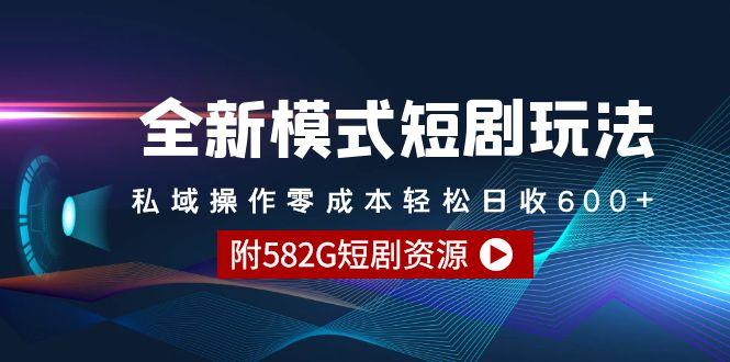 (9276期)全新模式短剧玩法–私域操作零成本轻松日收600+(附582G短剧资源)-归鹤副业商城