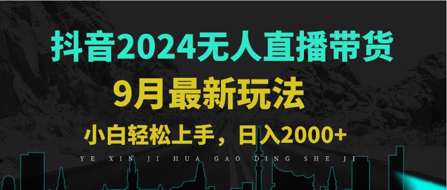 9月抖音无人直播带货新玩法，不违规，三天起号，轻松日躺赚1000+-归鹤副业商城