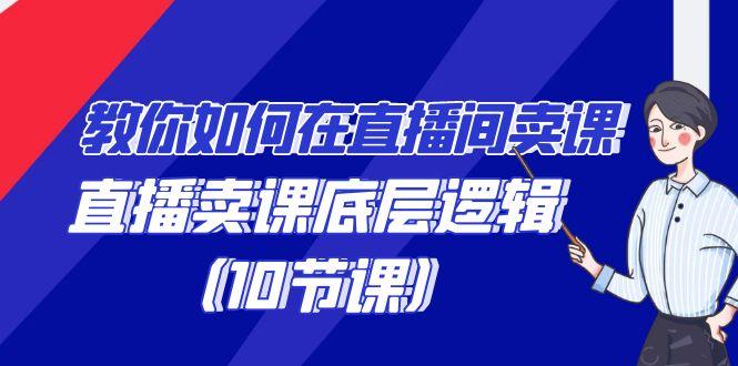 教你如何在直播间卖课的语法，直播卖课底层逻辑(10节课)-归鹤副业商城