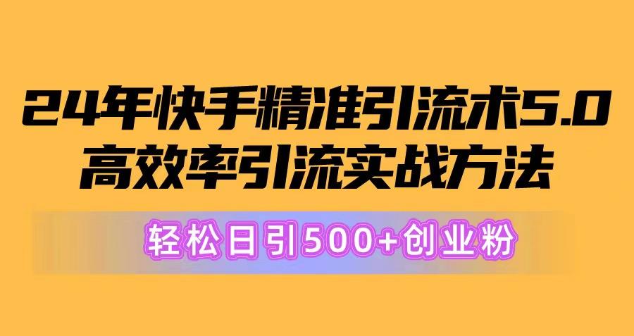 24年快手精准引流术5.0，高效率引流实战方法，轻松日引500+创业粉-归鹤副业商城