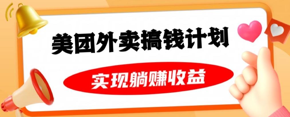 美团外卖卡搞钱计划，免费送卡也能实现月入过万，附详细推广教程【揭秘】-归鹤副业商城