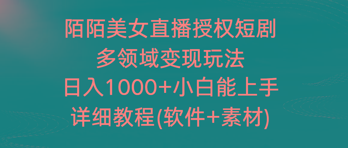 陌陌美女直播授权短剧，多领域变现玩法，日入1000+小白能上手，详细教程…-归鹤副业商城