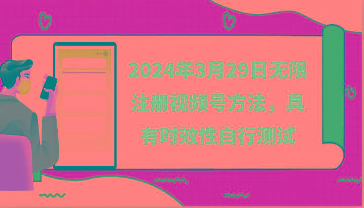 2024年3月29日无限注册视频号方法，具有时效性自行测试-归鹤副业商城