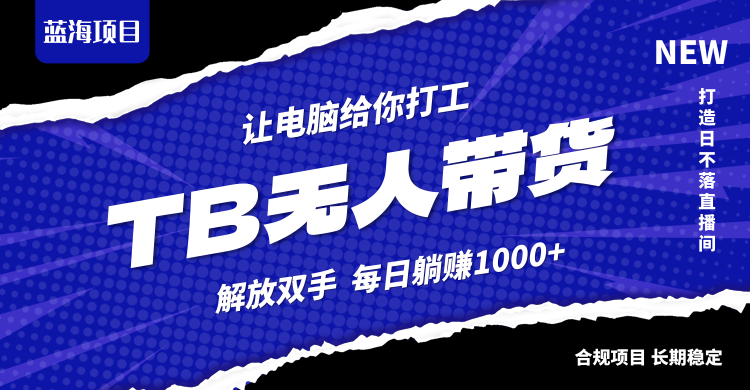 淘宝无人直播最新玩法，不违规不封号，轻松月入3W+-归鹤副业商城