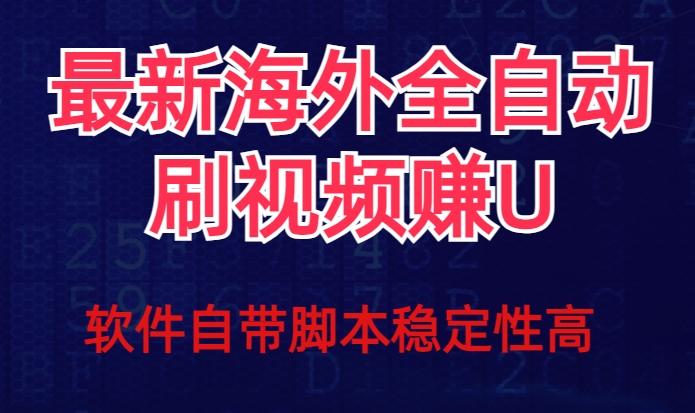 全网最新全自动挂机刷视频撸u项目【最新详细玩法教程】-归鹤副业商城