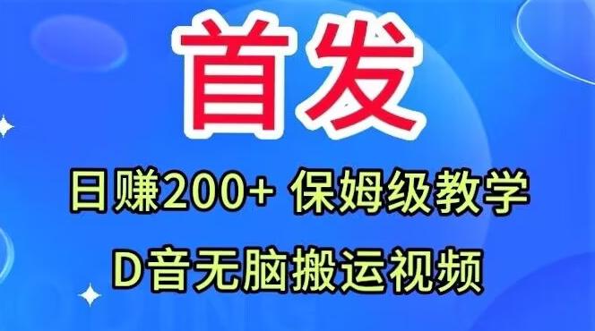 首发，抖音无脑搬运视频，日赚200+保姆级教学【揭秘】-归鹤副业商城