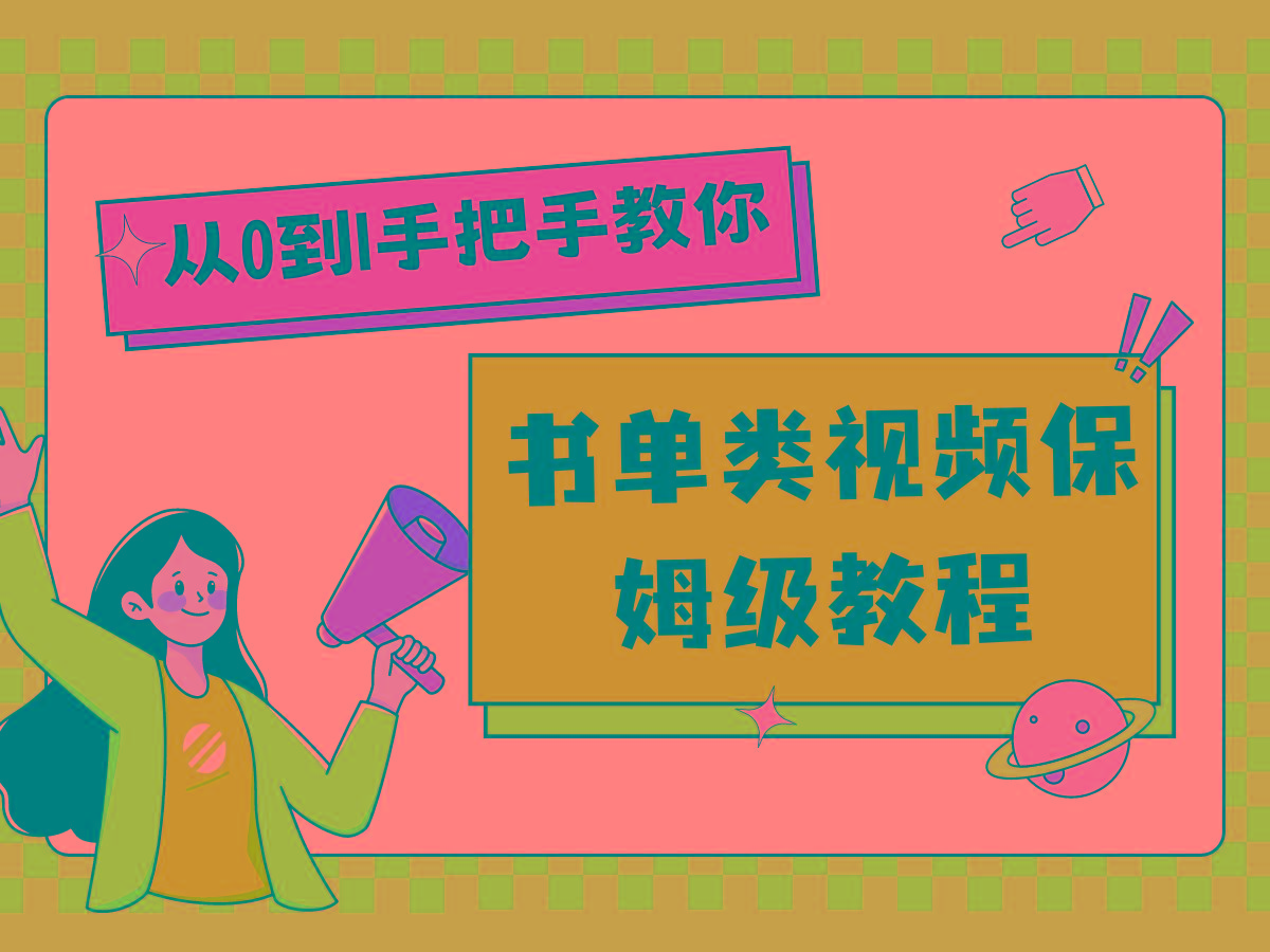 自媒体新手入门书单类视频教程从基础到入门仅需一小时-归鹤副业商城