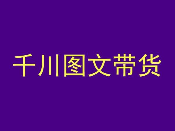 千川图文带货，测品+认知+实操+学员问题，抖音千川教程投放教程-归鹤副业商城