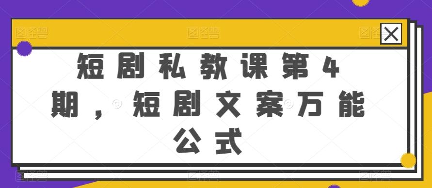 短剧私教课第4期，短剧文案万能公式【揭秘】-归鹤副业商城