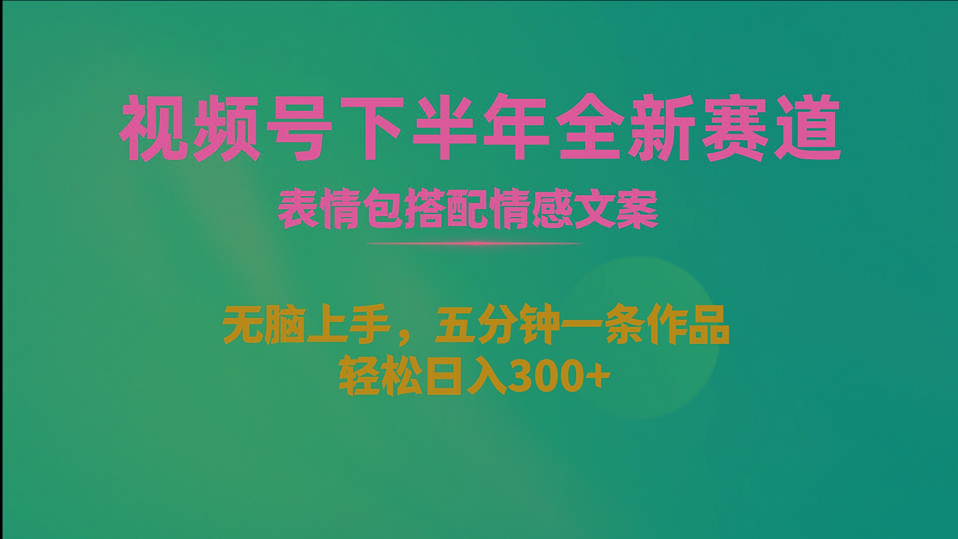 视频号下半年全新赛道，表情包搭配情感文案 无脑上手，五分钟一条作品…-归鹤副业商城