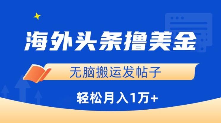 海外头条撸美金，无脑搬运发帖子，月入1万+，小白轻松掌握【揭秘】-归鹤副业商城