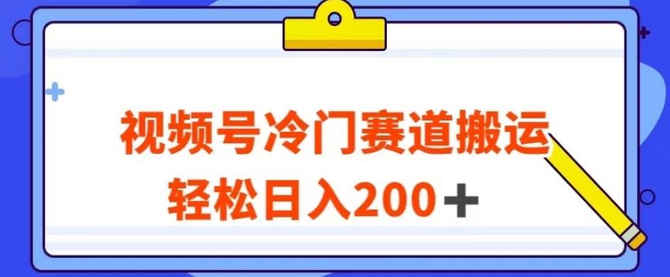 视频号最新冷门赛道搬运玩法，轻松日入200+【揭秘】-归鹤副业商城