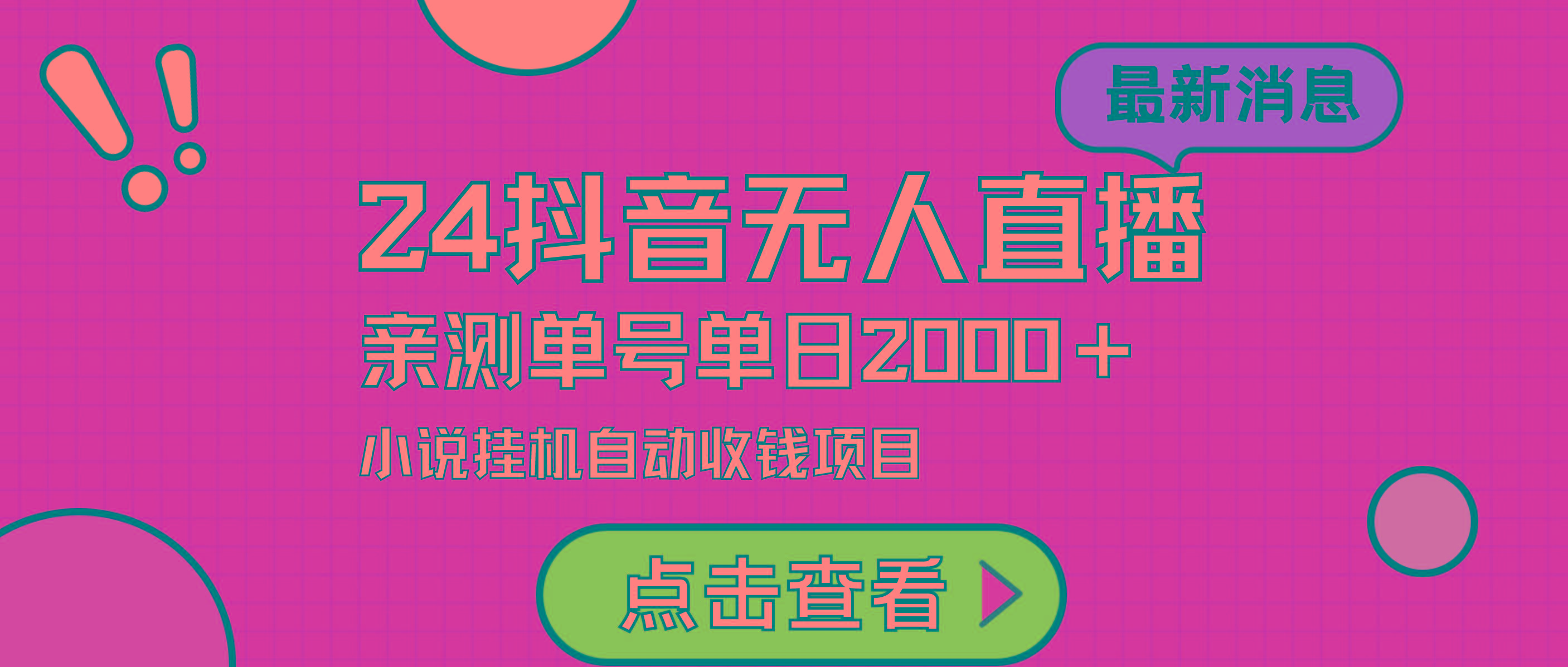 (9343期)24最新抖音无人直播小说直播项目，实测单日变现2000＋，不用出镜，在家…-归鹤副业商城