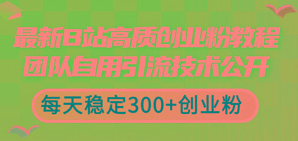 最新B站高质创业粉教程，团队自用引流技术公开，每天稳定300+创业粉-归鹤副业商城