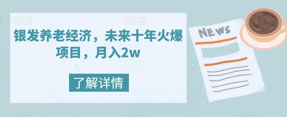 银发养老经济，未来十年火爆项目，月入2w【揭秘】-归鹤副业商城