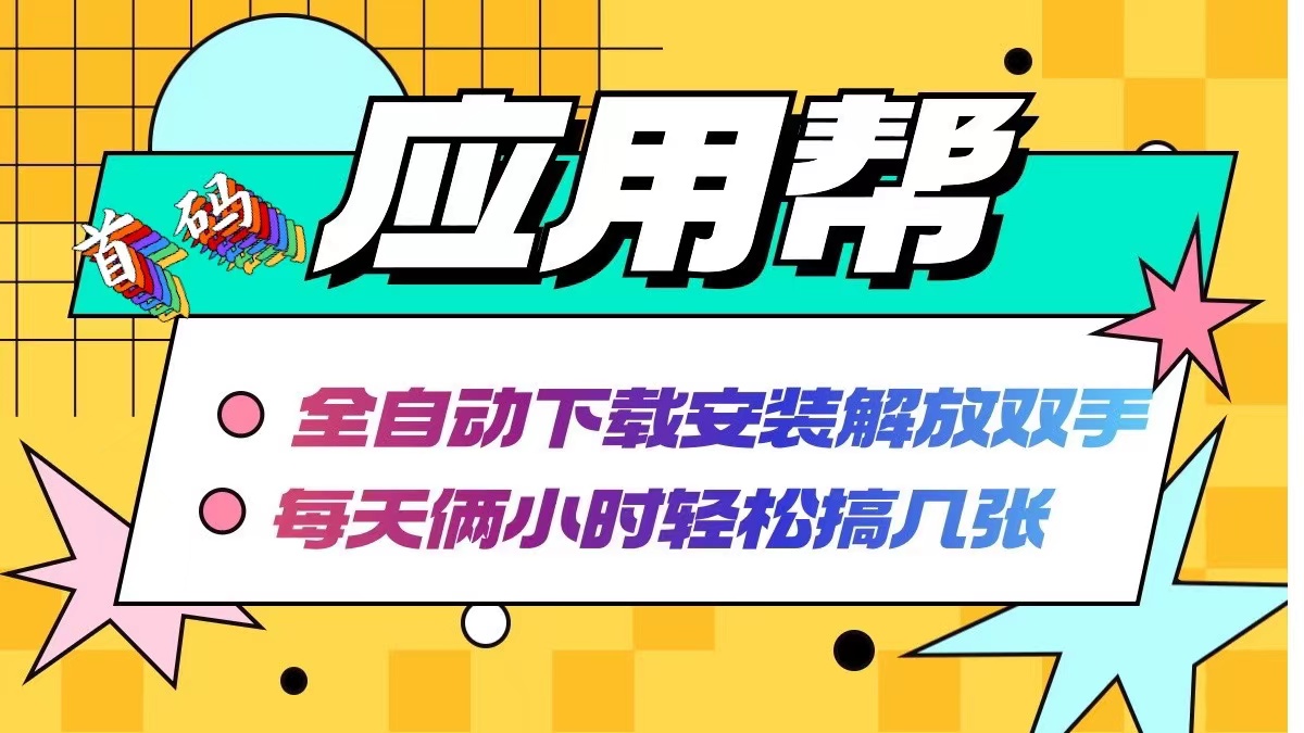 应用帮下载安装拉新玩法 全自动下载安装到卸载 每天俩小时轻松搞几张-归鹤副业商城