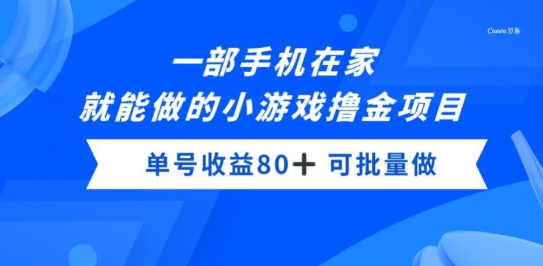 一部手机，在家就能做的小游戏撸金项目，单号收益80+-归鹤副业商城