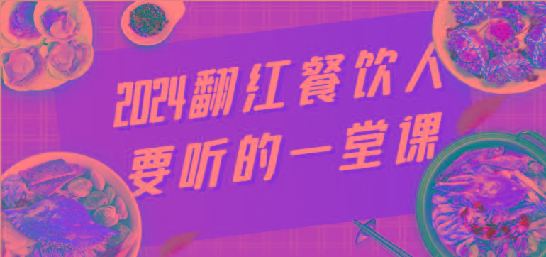 2024翻红餐饮人要听的一堂课，包含三大板块：餐饮管理、流量干货、特别篇-归鹤副业商城