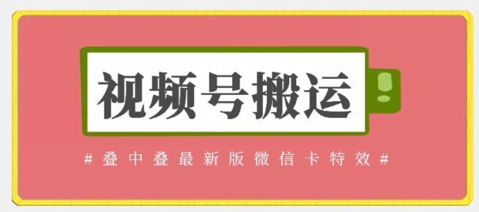 视频号搬运：迭中迭最新版微信卡特效，无需内录，无需替换草稿【揭秘】-归鹤副业商城