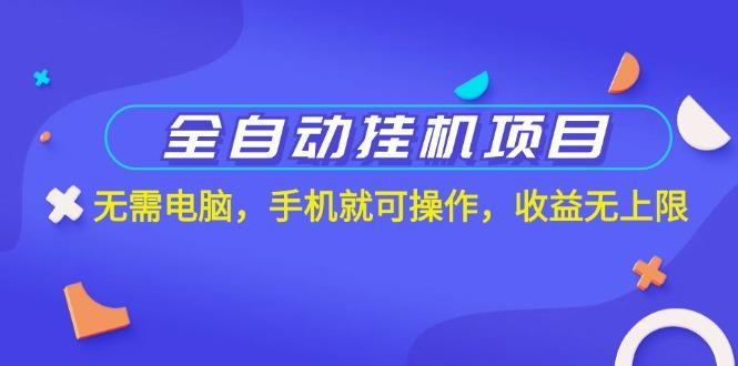 全自动挂机项目，无需电脑，手机就可操作，收益无上限-归鹤副业商城