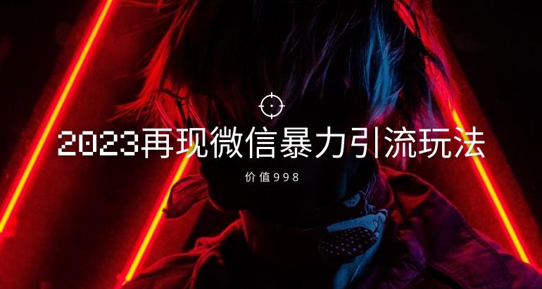 价值998元2023最新微信暴力引流玩法，日引流50-100+-归鹤副业商城