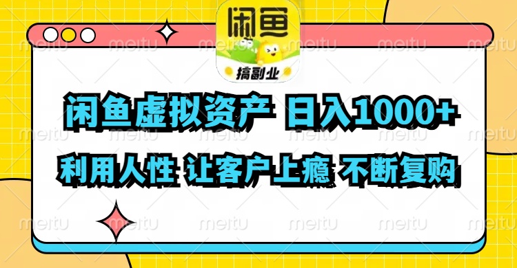 闲鱼虚拟资产  日入1000+ 利用人性 让客户上瘾 不停地复购-归鹤副业商城