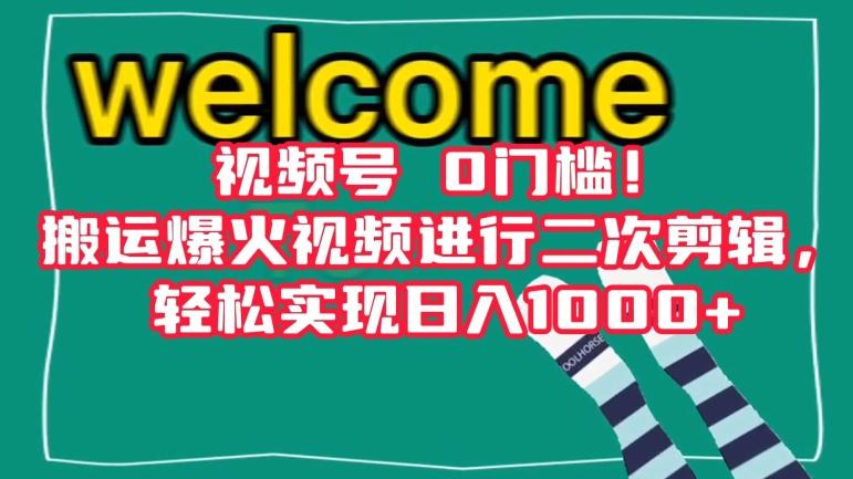 视频号0门槛！搬运爆火视频进行二次剪辑，轻松实现日入1000+【揭秘】-归鹤副业商城