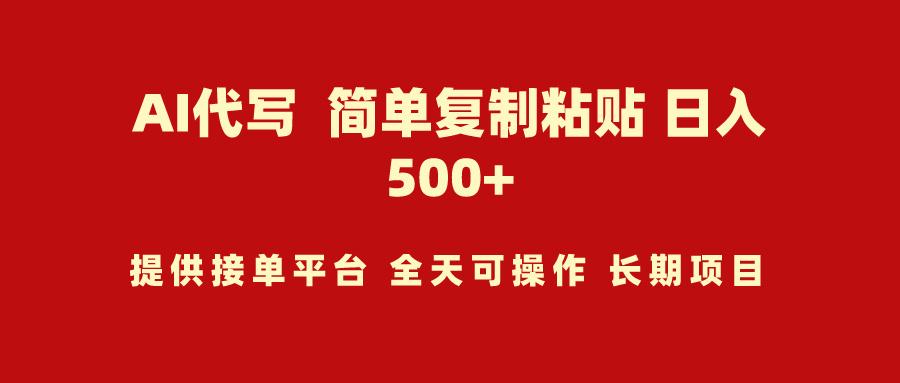 (9461期)AI代写项目 简单复制粘贴 小白轻松上手 日入500+-归鹤副业商城