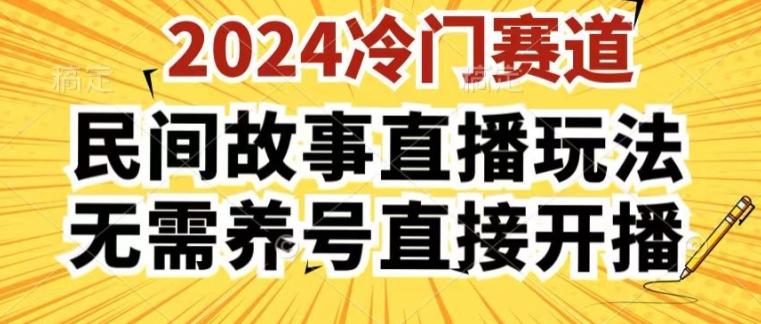 2024酷狗民间故事直播玩法3.0.操作简单，人人可做，无需养号、无需养号、无需养号，直接开播【揭秘】-归鹤副业商城