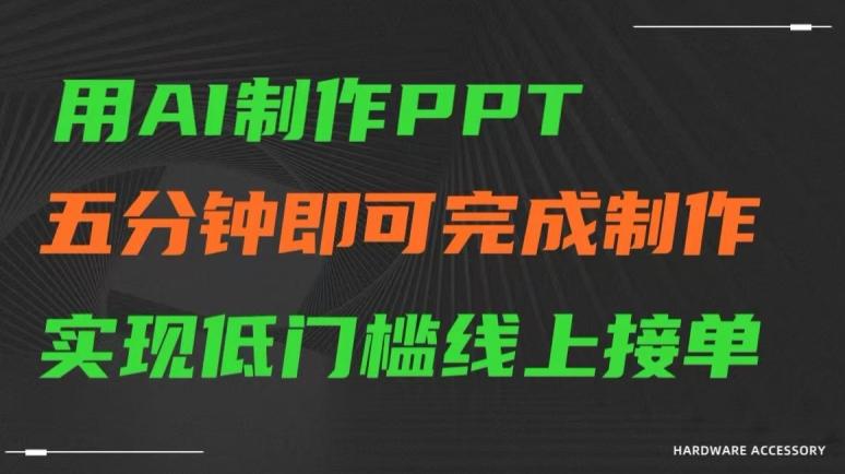 用AI制作ppt，五分钟完成制作，低门槛线上接单【揭秘】-归鹤副业商城