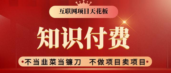 2024互联网项目天花板，新手小白也可以通过知识付费月入10W，实现财富自由【揭秘】-归鹤副业商城