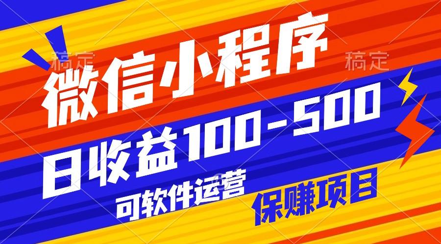 腾讯官方项目，可软件自动运营，稳定有保障，日均收益100-500+-归鹤副业商城