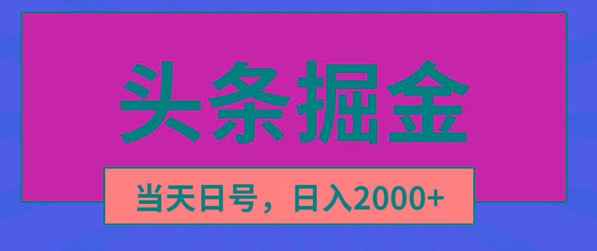 头条掘金，当天起号，第二天见收益，日入2000+-归鹤副业商城