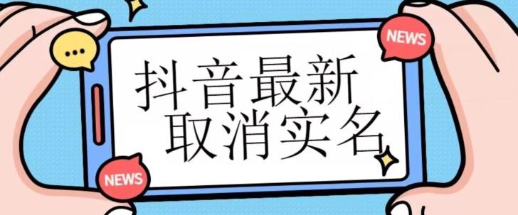 【独家首发】抖音最新取消实名方法，有无实名人信息的情况下都可以取消实名，自测-归鹤副业商城