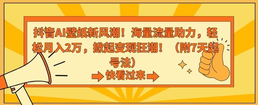 抖音AI壁纸新风潮！海量流量助力，轻松月入2万，掀起变现狂潮【揭秘】-归鹤副业商城