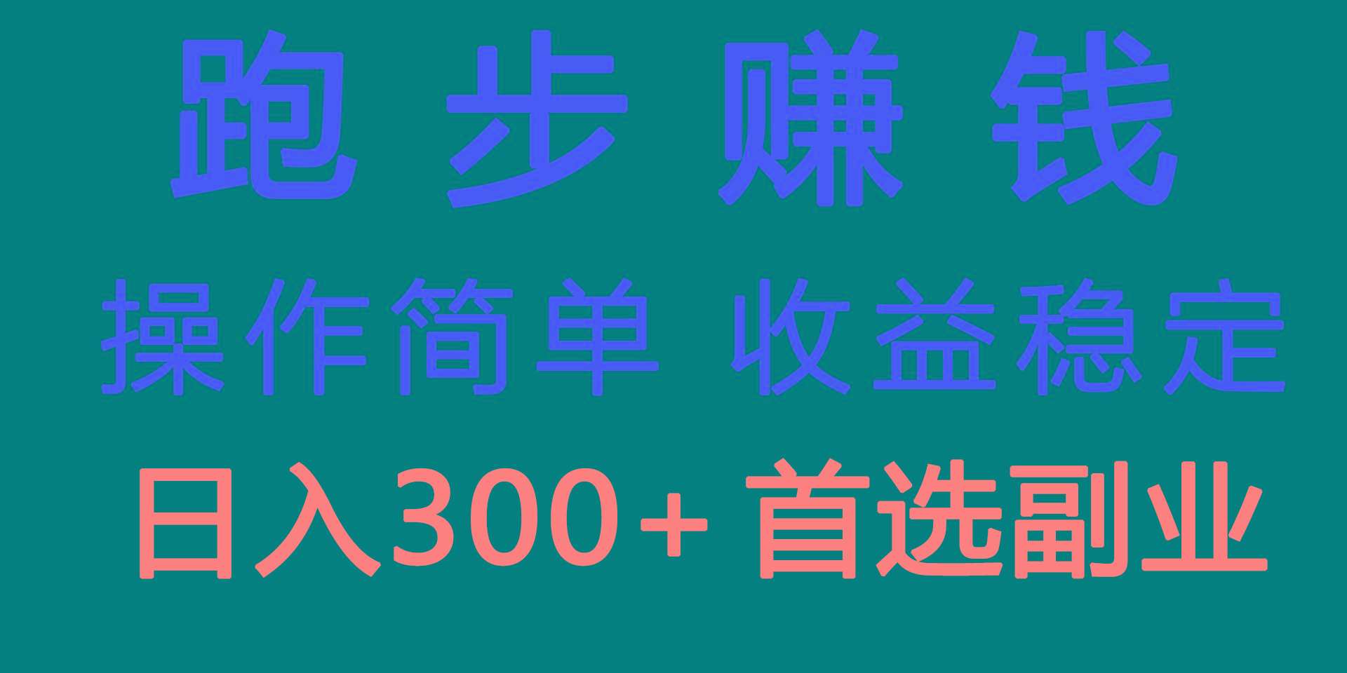 跑步健身日入300+零成本的副业，跑步健身两不误-归鹤副业商城