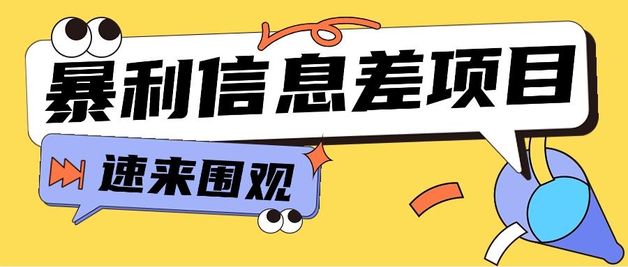 利用信息差操作暴利项目，零成本零门槛轻松收入10000+【视频教程+全套软件】-归鹤副业商城