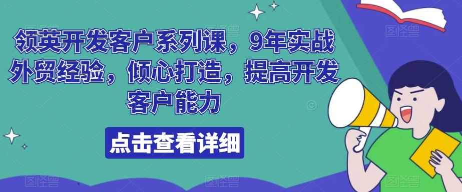 领英开发客户系列课，9年实战外贸经验，倾心打造，提高开发客户能力-归鹤副业商城