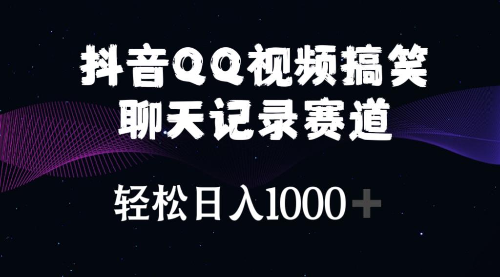 抖音QQ视频搞笑聊天记录赛道 轻松日入1000+-归鹤副业商城