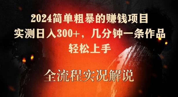 2024简单粗暴的赚钱项目，实测日入300+，几分钟一条作品，轻松上手【揭秘】-归鹤副业商城