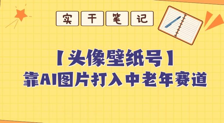 靠AI生成短视频壁纸号打入中老年群体，超简单制作，可批量矩阵操作-归鹤副业商城